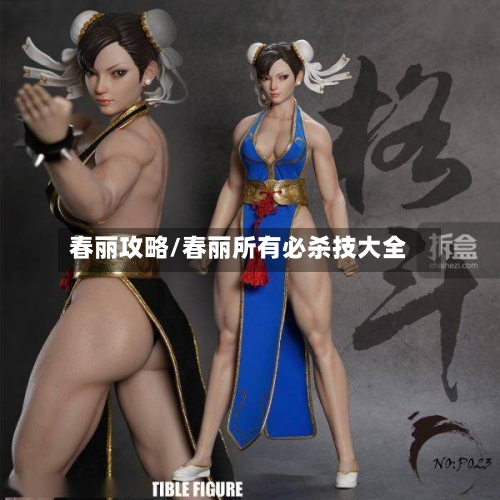 春丽攻略/春丽所有必杀技大全