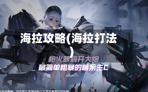 海拉攻略(海拉打法)-第2张图片