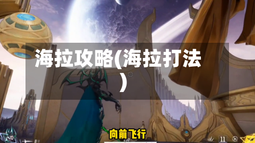 海拉攻略(海拉打法)-第3张图片