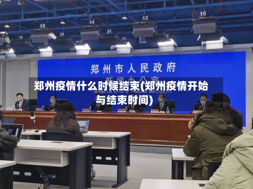 郑州疫情什么时候结束(郑州疫情开始与结束时间)