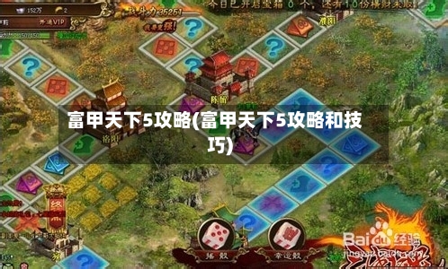 富甲天下5攻略(富甲天下5攻略和技巧)