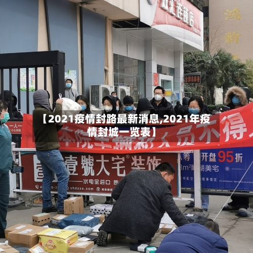 【2021疫情封路最新消息,2021年疫情封城一览表】-第2张图片