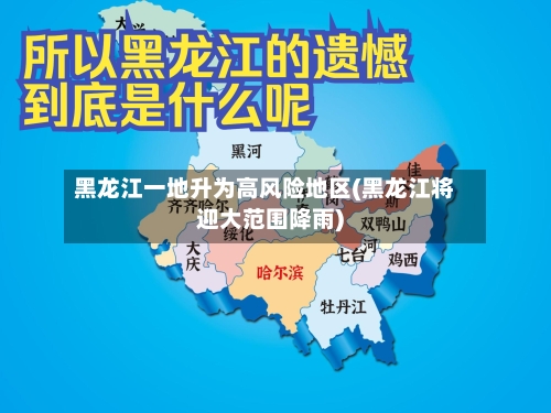 黑龙江一地升为高风险地区(黑龙江将迎大范围降雨)