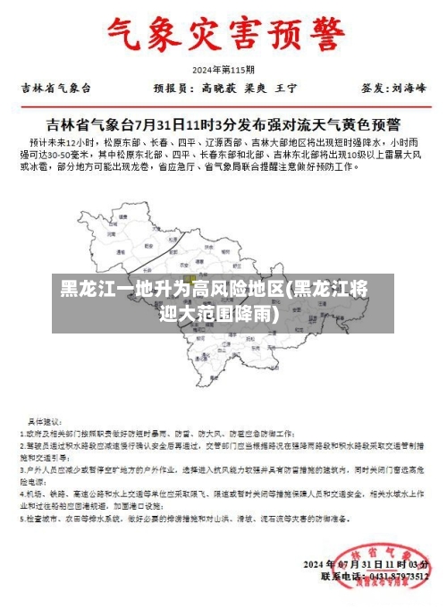 黑龙江一地升为高风险地区(黑龙江将迎大范围降雨)-第2张图片