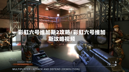 彩虹六号维加斯2攻略/彩虹六号维加斯攻略视频