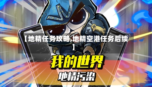 【地精任务攻略,地精空港任务后续】-第2张图片