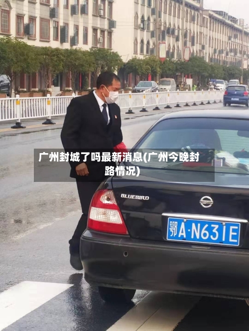 广州封城了吗最新消息(广州今晚封路情况)