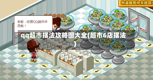 qq超市摆法攻略图大全(超市6店摆法)