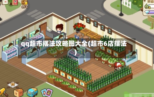 qq超市摆法攻略图大全(超市6店摆法)-第2张图片