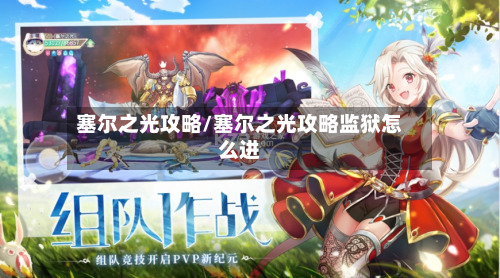 塞尔之光攻略/塞尔之光攻略监狱怎么进