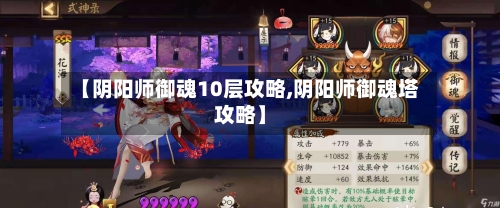 【阴阳师御魂10层攻略,阴阳师御魂塔攻略】