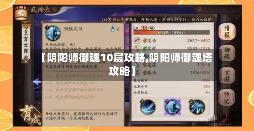 【阴阳师御魂10层攻略,阴阳师御魂塔攻略】-第2张图片