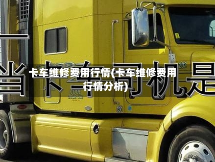 卡车维修费用行情(卡车维修费用行情分析)-第2张图片
