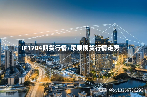 IF1704期货行情/苹果期货行情走势-第2张图片