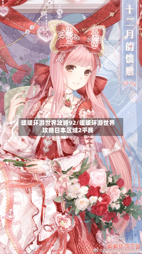 暖暖环游世界攻略92/暖暖环游世界攻略日本区域2平民