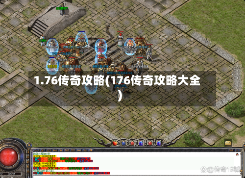 1.76传奇攻略(176传奇攻略大全)