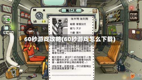 60秒游戏攻略(60秒游戏怎么下载)