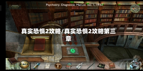 真实恐惧2攻略/真实恐惧2攻略第三章-第3张图片