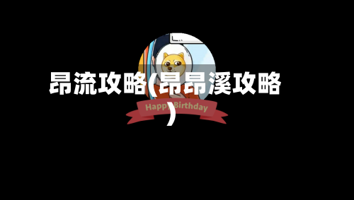 昂流攻略(昂昂溪攻略)