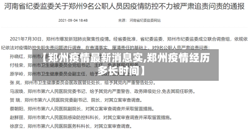 【郑州疫情最新消息实,郑州疫情经历多长时间】-第2张图片