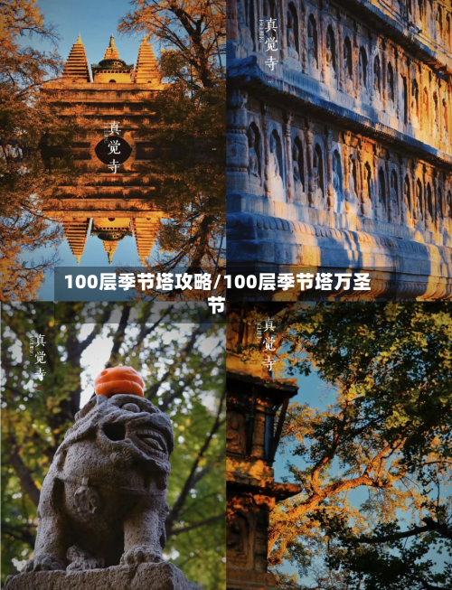 100层季节塔攻略/100层季节塔万圣节-第2张图片