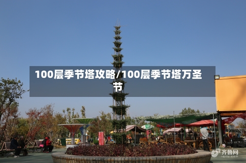 100层季节塔攻略/100层季节塔万圣节