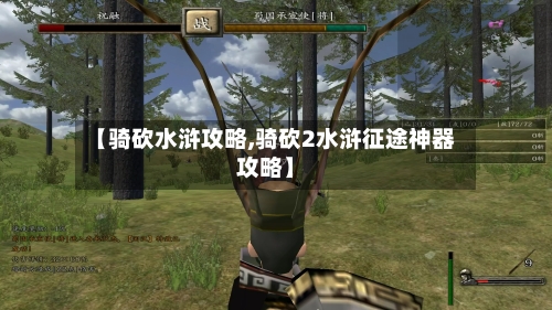 【骑砍水浒攻略,骑砍2水浒征途神器攻略】-第2张图片