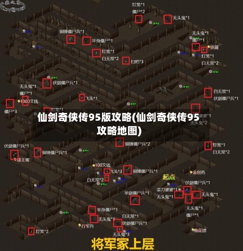 仙剑奇侠传95版攻略(仙剑奇侠传95攻略地图)-第3张图片