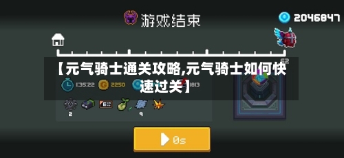 【元气骑士通关攻略,元气骑士如何快速过关】