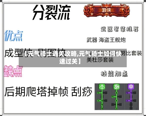 【元气骑士通关攻略,元气骑士如何快速过关】-第3张图片