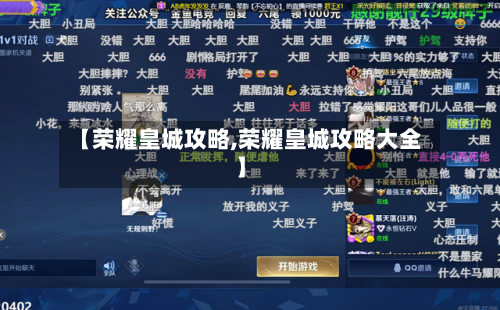 【荣耀皇城攻略,荣耀皇城攻略大全】