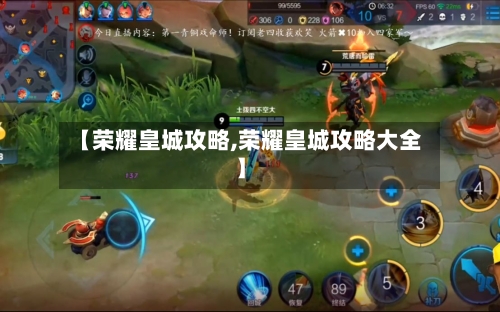 【荣耀皇城攻略,荣耀皇城攻略大全】-第2张图片