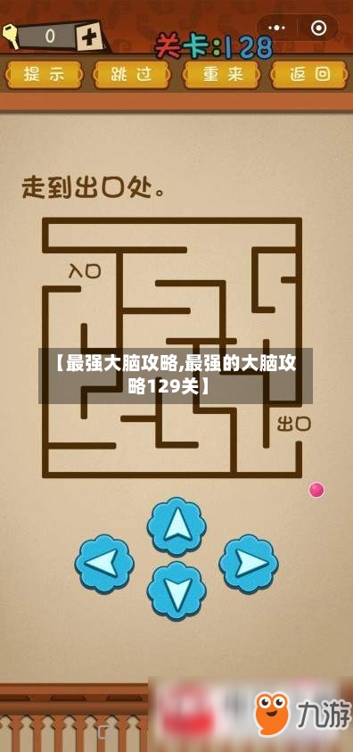 【最强大脑攻略,最强的大脑攻略129关】