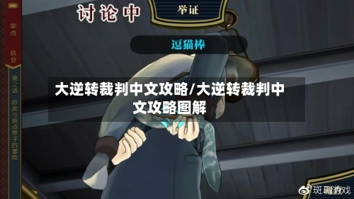 大逆转裁判中文攻略/大逆转裁判中文攻略图解