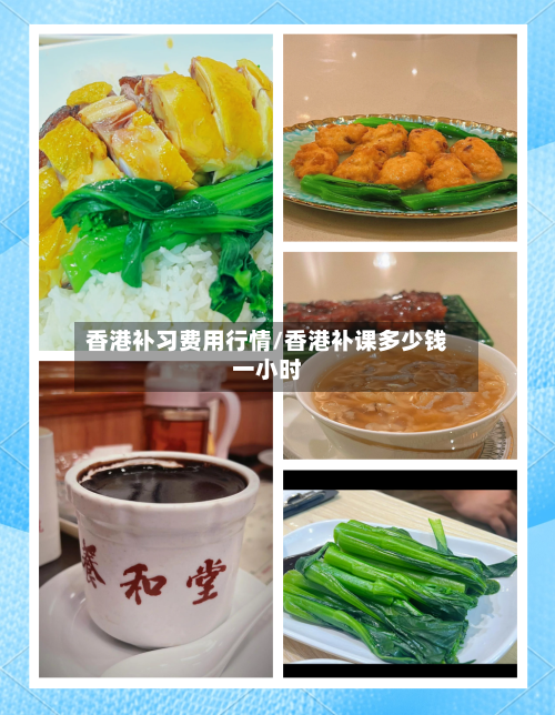 香港补习费用行情/香港补课多少钱一小时