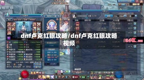 dnf卢克红眼攻略/dnf卢克红眼攻略视频