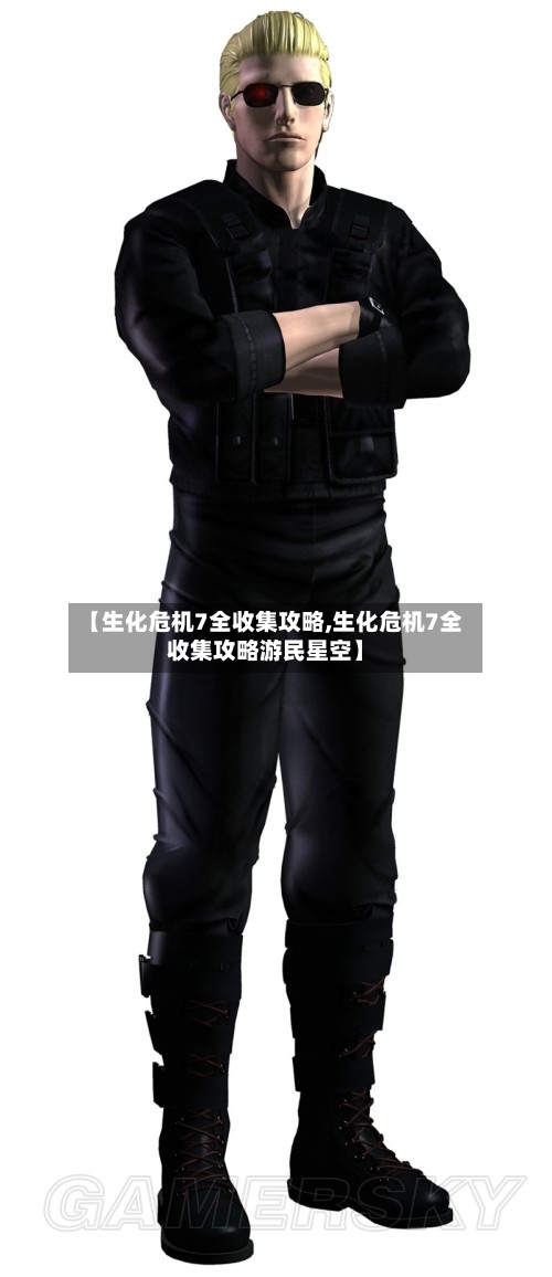 【生化危机7全收集攻略,生化危机7全收集攻略游民星空】