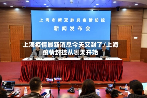 上海疫情最新消息今天又封了/上海疫情封控从哪天开始-第3张图片