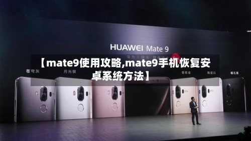 【mate9使用攻略,mate9手机恢复安卓系统方法】-第3张图片