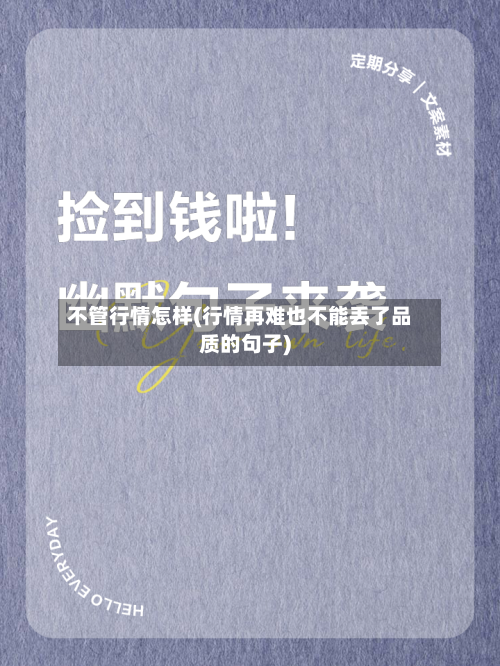 不管行情怎样(行情再难也不能丢了品质的句子)