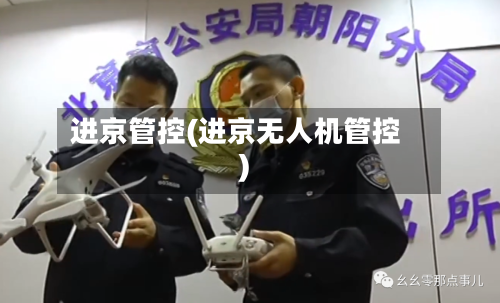 进京管控(进京无人机管控)