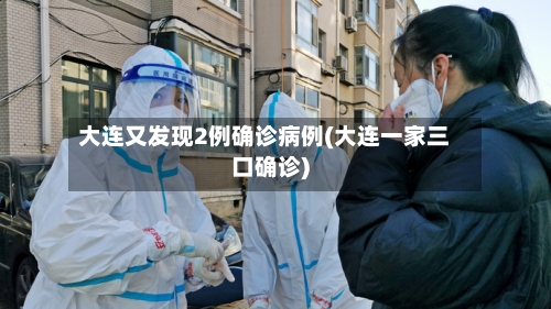 大连又发现2例确诊病例(大连一家三口确诊)-第2张图片