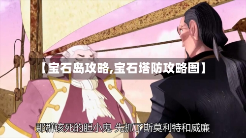【宝石岛攻略,宝石塔防攻略图】-第2张图片