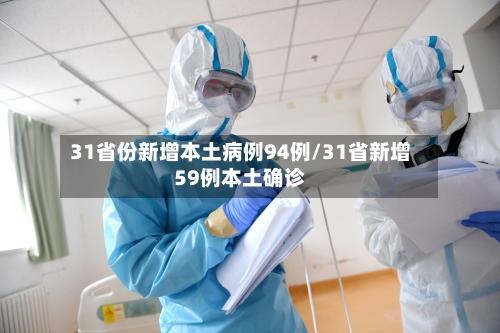 31省份新增本土病例94例/31省新增59例本土确诊