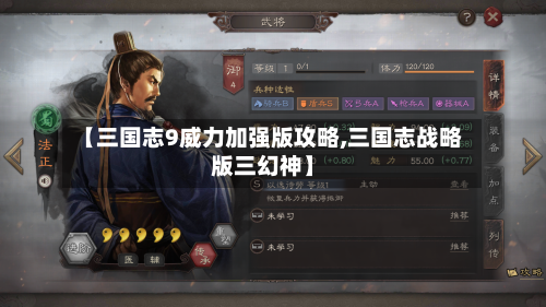 【三国志9威力加强版攻略,三国志战略版三幻神】