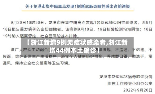 【浙江新增9例无症状感染者,浙江新增44例本土确诊】-第2张图片