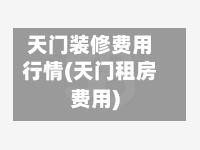天门装修费用行情(天门租房费用)