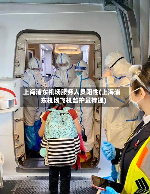 上海浦东机场服务人员阳性(上海浦东机场飞机监护员待遇)-第2张图片
