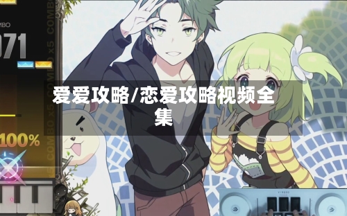 爱爱攻略/恋爱攻略视频全集
