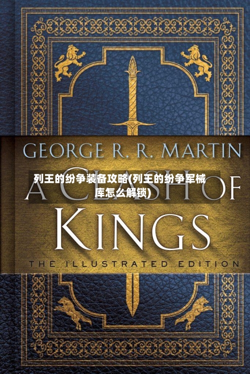 列王的纷争装备攻略(列王的纷争军械库怎么解锁)
